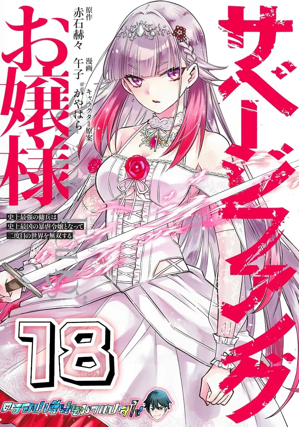 Savage Fang Ojou-sama Shijou Saikyou no Youhei wa Shijou Saikyou no Bougyaku Reijou to Natte Nidome no Sekai wo Musou Suru ตอนที่ 18 หน้า 1
