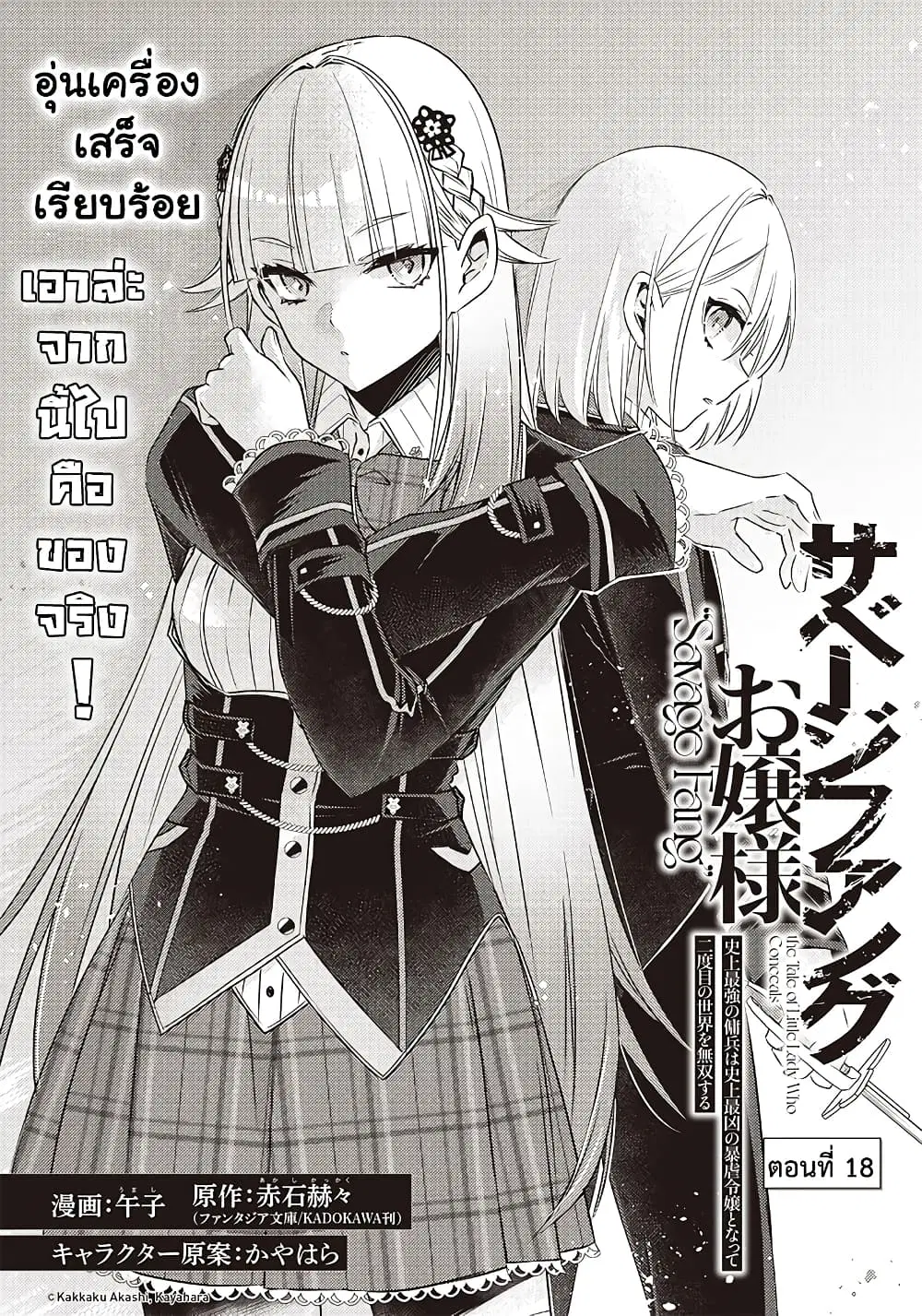 Savage Fang Ojou-sama Shijou Saikyou no Youhei wa Shijou Saikyou no Bougyaku Reijou to Natte Nidome no Sekai wo Musou Suru ตอนที่ 18 หน้า 3