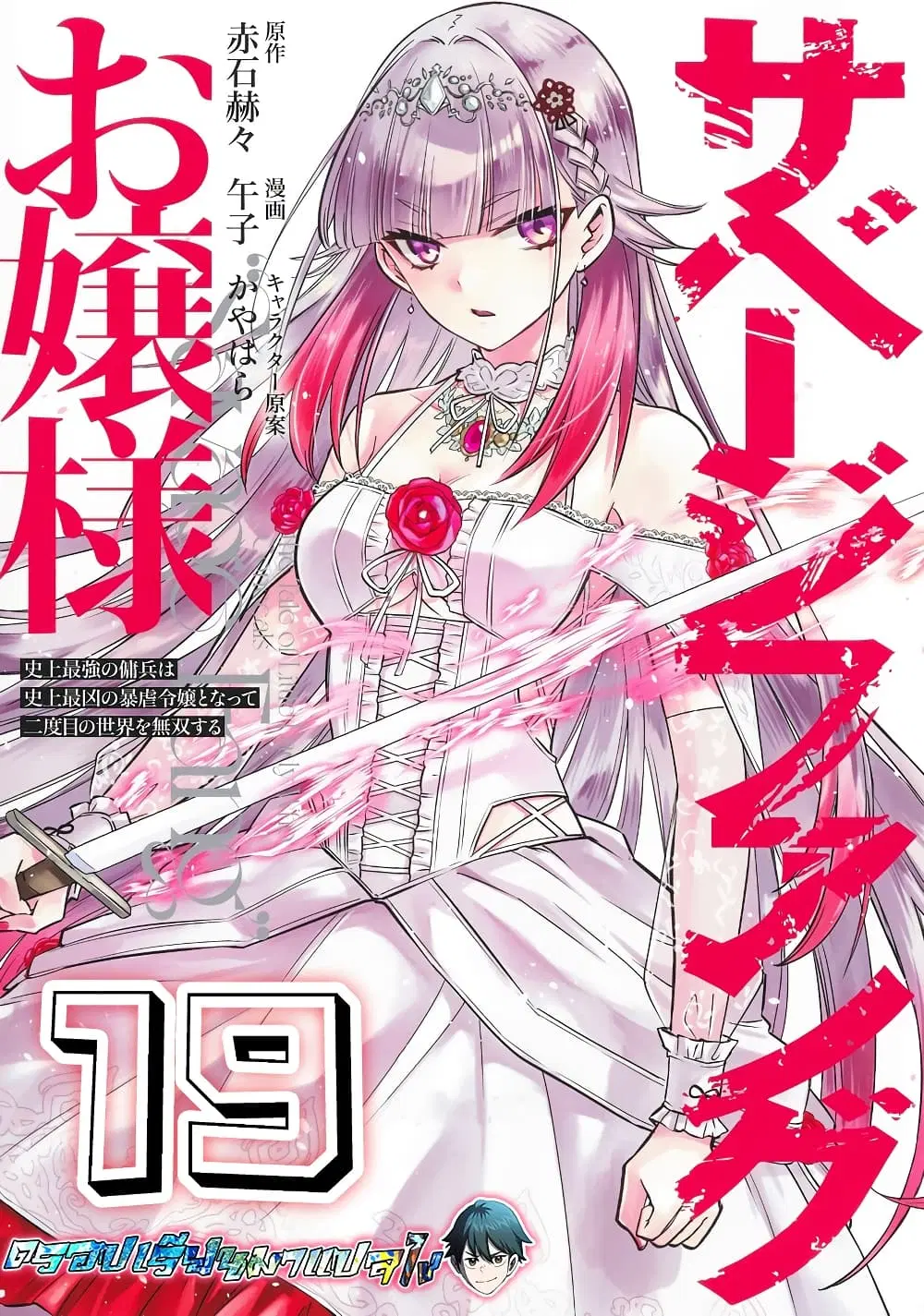 Savage Fang Ojou-sama Shijou Saikyou no Youhei wa Shijou Saikyou no Bougyaku Reijou to Natte Nidome no Sekai wo Musou Suru ตอนที่ 19 หน้า 1