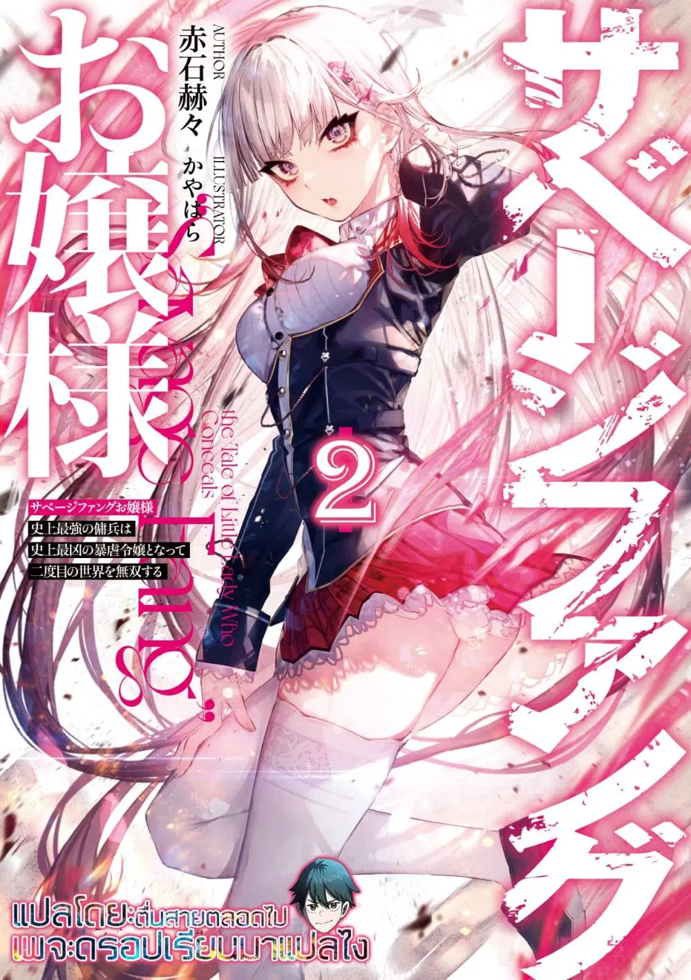 Savage Fang Ojou-sama Shijou Saikyou no Youhei wa Shijou Saikyou no Bougyaku Reijou to Natte Nidome no Sekai wo Musou Suru ตอนที่ 2 หน้า 1
