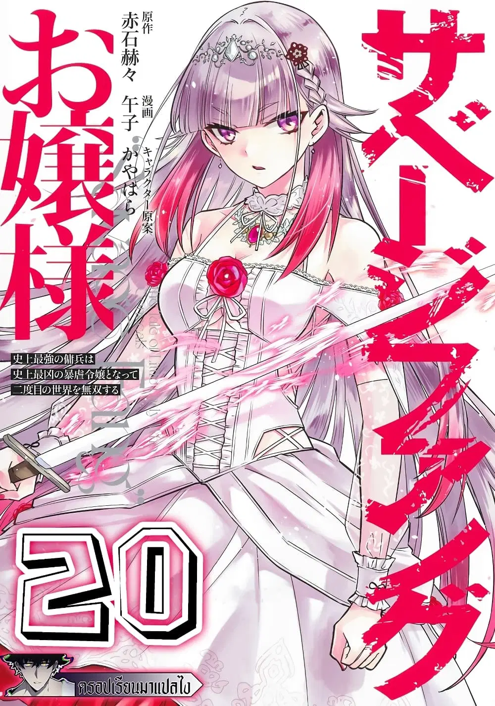 Savage Fang Ojou-sama Shijou Saikyou no Youhei wa Shijou Saikyou no Bougyaku Reijou to Natte Nidome no Sekai wo Musou Suru ตอนที่ 20 หน้า 1