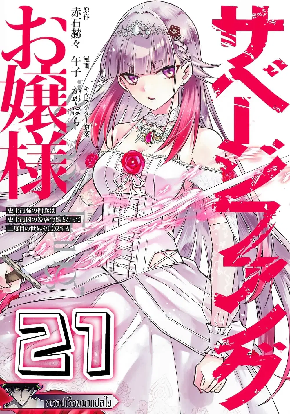 Savage Fang Ojou-sama Shijou Saikyou no Youhei wa Shijou Saikyou no Bougyaku Reijou to Natte Nidome no Sekai wo Musou Suru ตอนที่ 21 หน้า 1