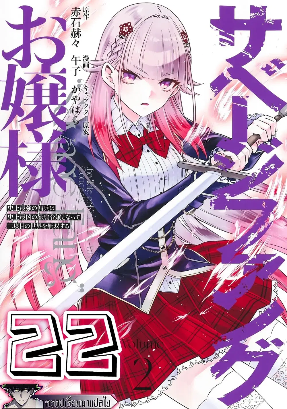 Savage Fang Ojou-sama Shijou Saikyou no Youhei wa Shijou Saikyou no Bougyaku Reijou to Natte Nidome no Sekai wo Musou Suru ตอนที่ 22 หน้า 1