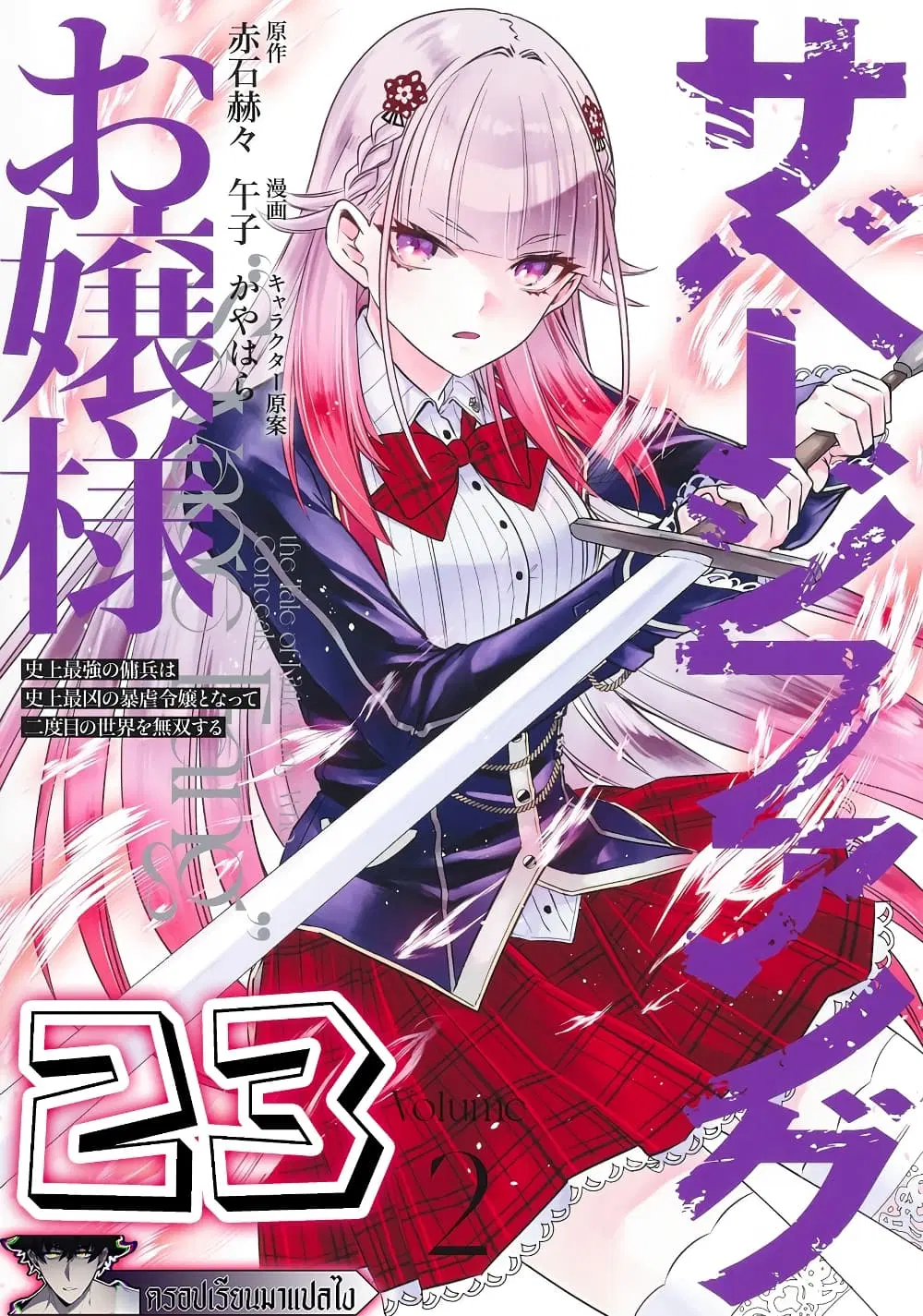 Savage Fang Ojou-sama Shijou Saikyou no Youhei wa Shijou Saikyou no Bougyaku Reijou to Natte Nidome no Sekai wo Musou Suru ตอนที่ 23 หน้า 1