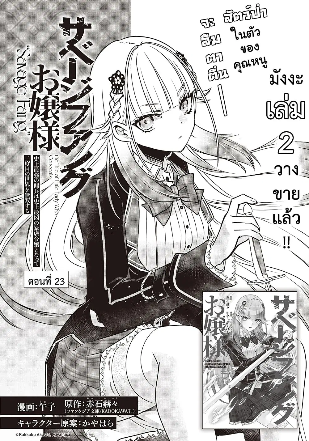 Savage Fang Ojou-sama Shijou Saikyou no Youhei wa Shijou Saikyou no Bougyaku Reijou to Natte Nidome no Sekai wo Musou Suru ตอนที่ 23 หน้า 3