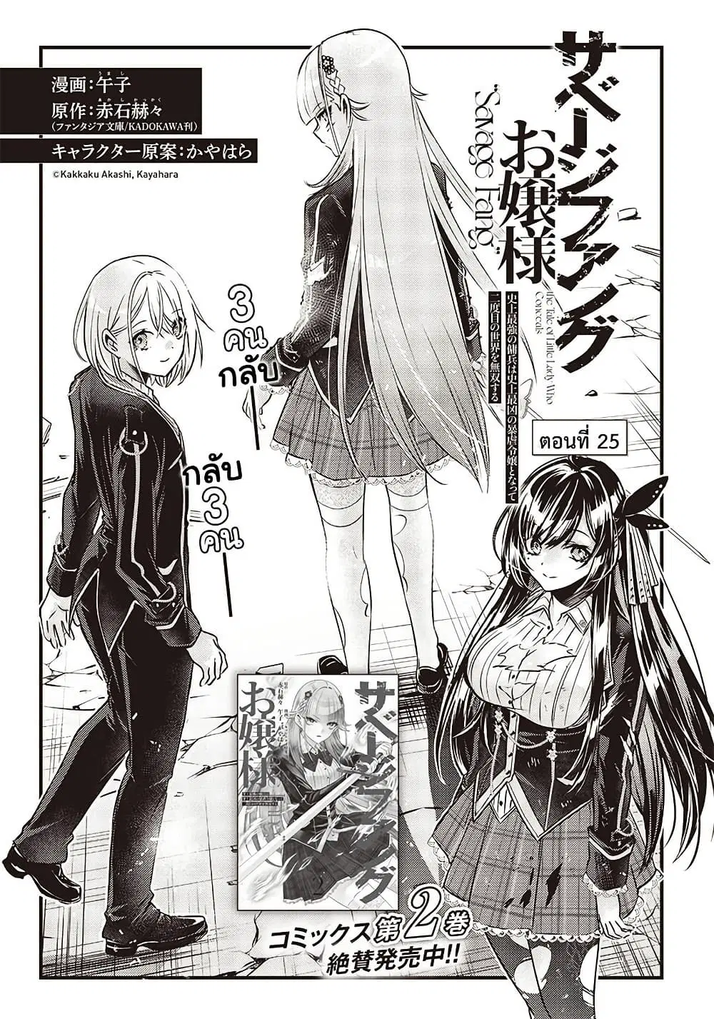 Savage Fang Ojou-sama Shijou Saikyou no Youhei wa Shijou Saikyou no Bougyaku Reijou to Natte Nidome no Sekai wo Musou Suru ตอนที่ 25 หน้า 2