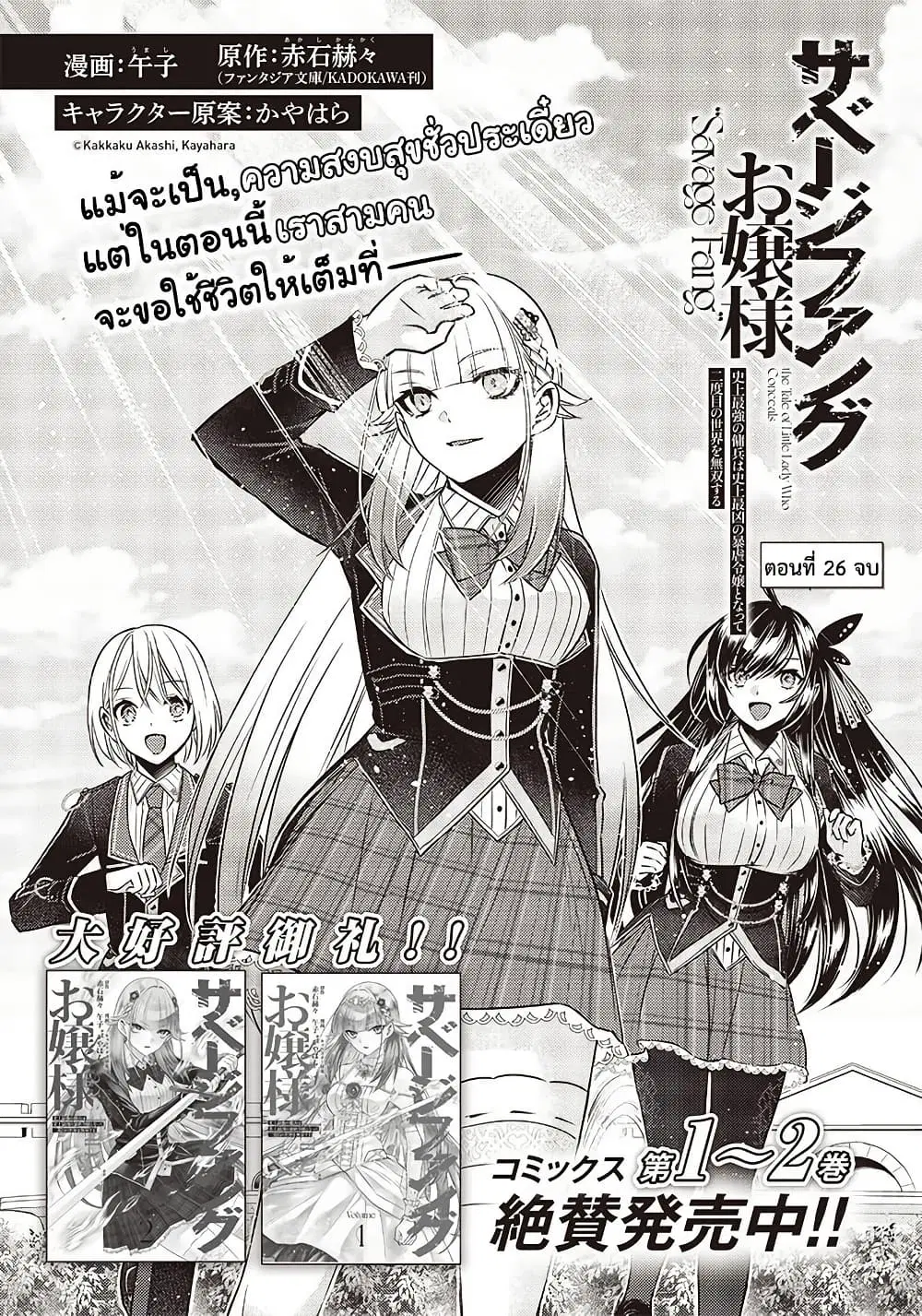 Savage Fang Ojou-sama Shijou Saikyou no Youhei wa Shijou Saikyou no Bougyaku Reijou to Natte Nidome no Sekai wo Musou Suru ตอนที่ 26 หน้า 2