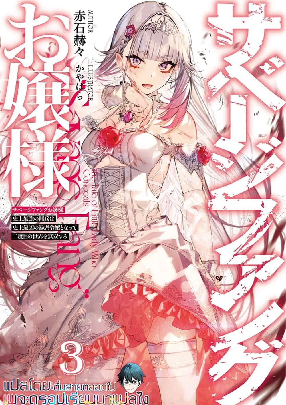 Savage Fang Ojou-sama Shijou Saikyou no Youhei wa Shijou Saikyou no Bougyaku Reijou to Natte Nidome no Sekai wo Musou Suru ตอนที่ 3 หน้า 1