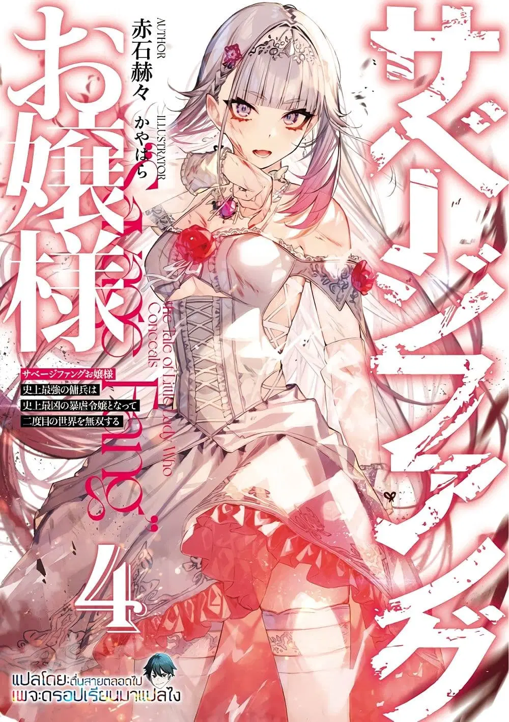 Savage Fang Ojou-sama Shijou Saikyou no Youhei wa Shijou Saikyou no Bougyaku Reijou to Natte Nidome no Sekai wo Musou Suru ตอนที่ 4 หน้า 1