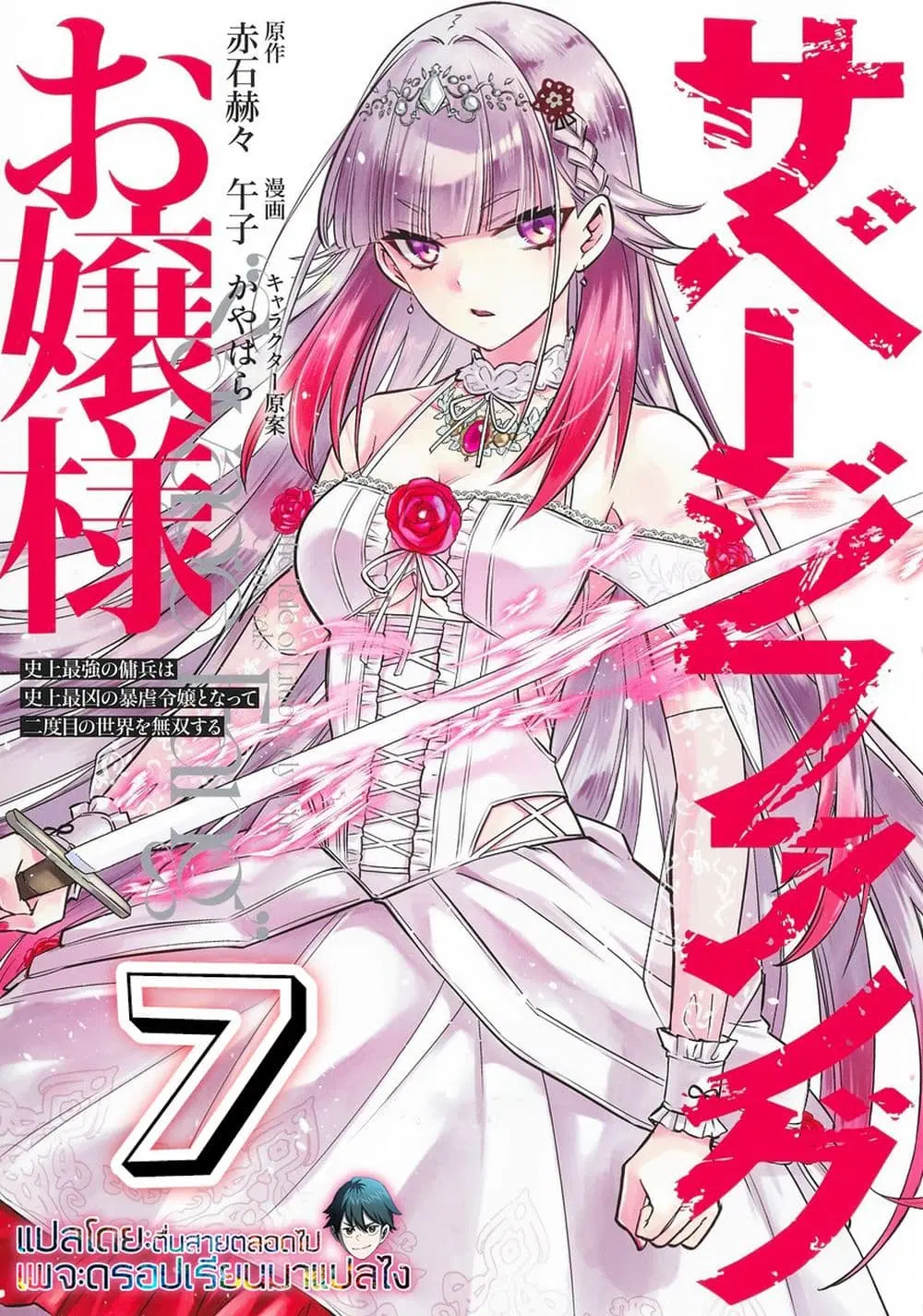 Savage Fang Ojou-sama Shijou Saikyou no Youhei wa Shijou Saikyou no Bougyaku Reijou to Natte Nidome no Sekai wo Musou Suru ตอนที่ 7 หน้า 1