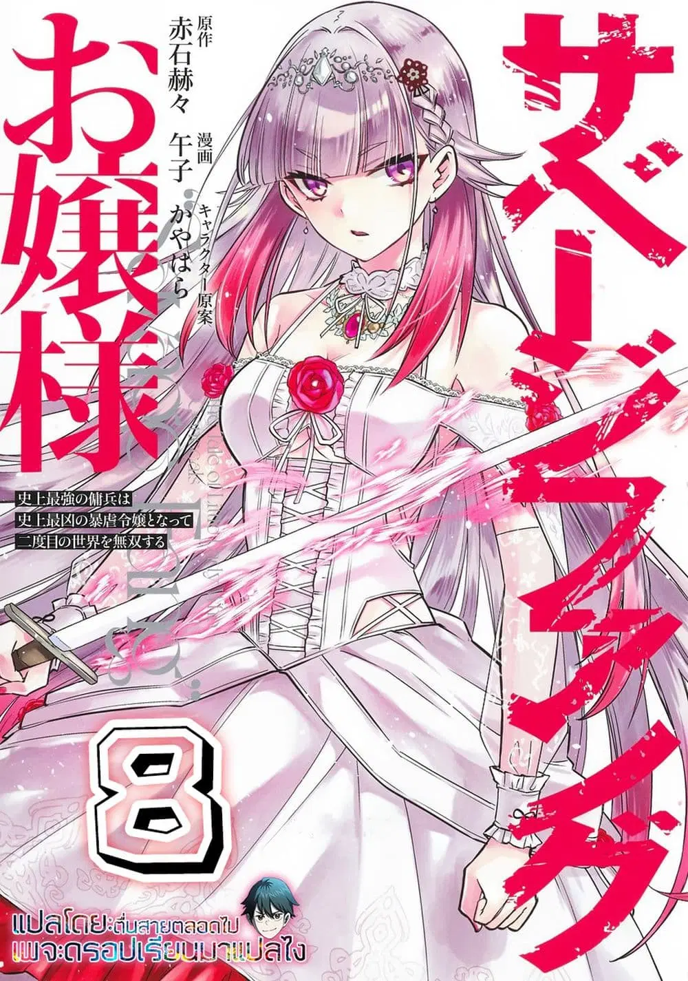 Savage Fang Ojou-sama Shijou Saikyou no Youhei wa Shijou Saikyou no Bougyaku Reijou to Natte Nidome no Sekai wo Musou Suru ตอนที่ 8 หน้า 1