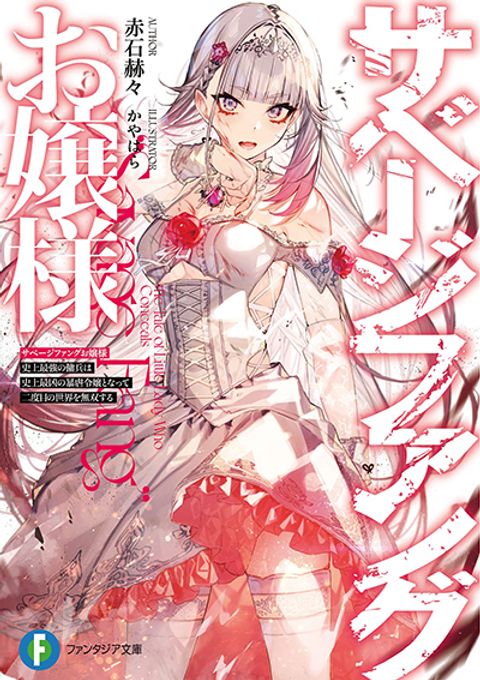 ปก Savage Fang Ojou-sama Shijou Saikyou no Youhei wa Shijou Saikyou no Bougyaku Reijou to Natte Nidome no Sekai wo Musou Suru มังงะญี่ปุ่น แปลไทย