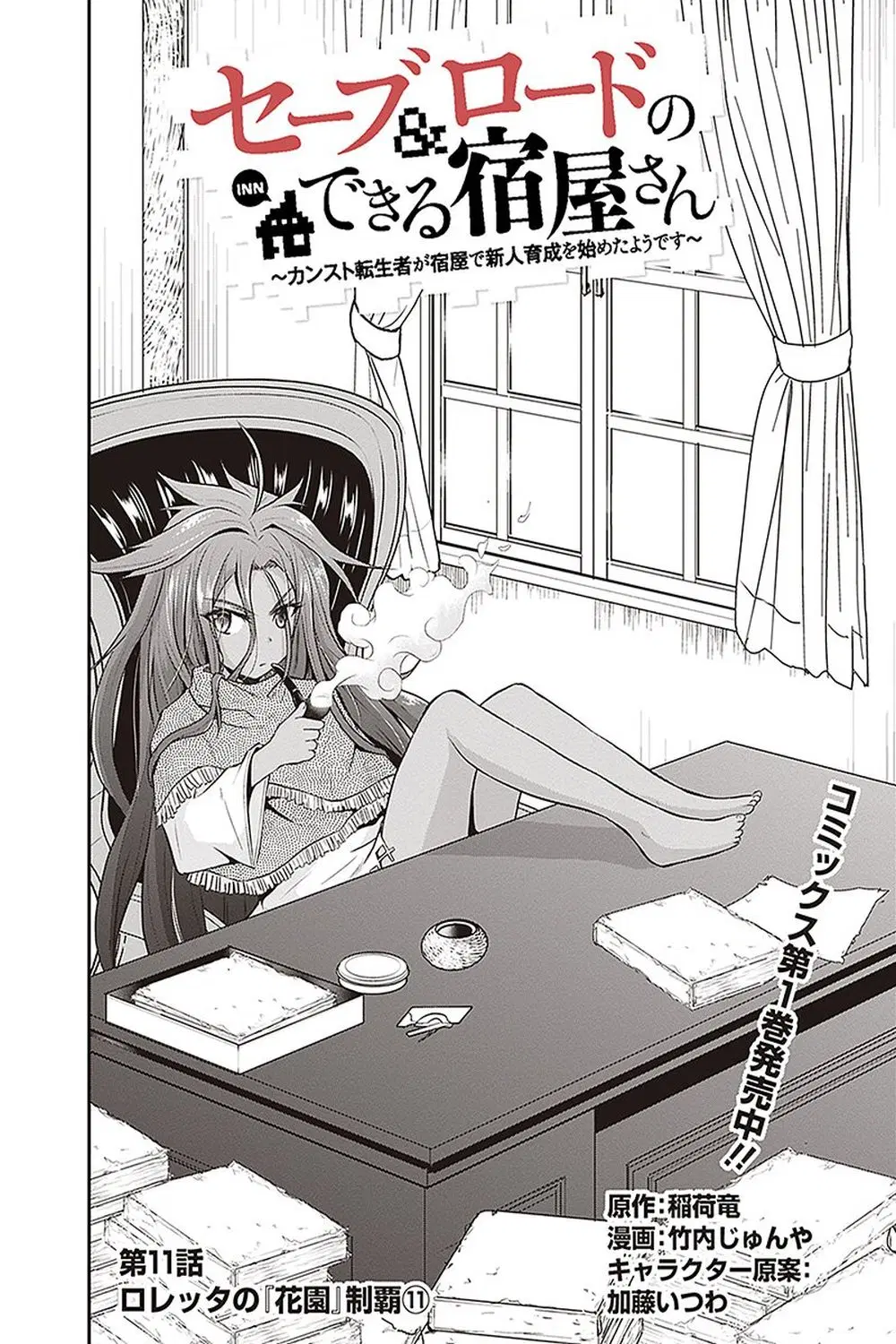 Save & Load no Dekiru Yadoya-San ตอนที่ 11 หน้า 3