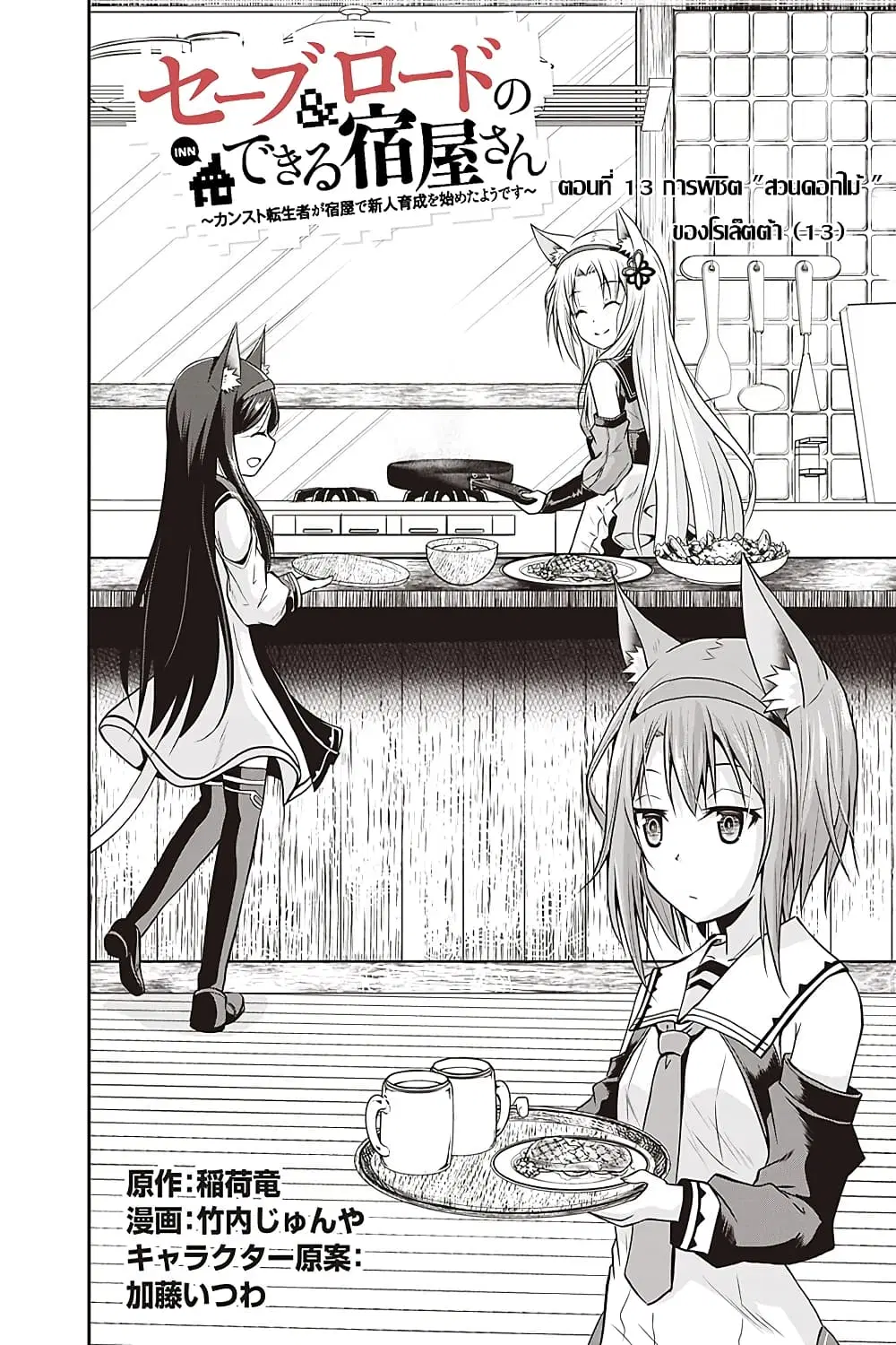 Save & Load no Dekiru Yadoya-San ตอนที่ 13 หน้า 2