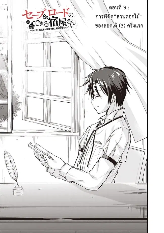 Save & Load no Dekiru Yadoya-San ตอนที่ 3 หน้า 3