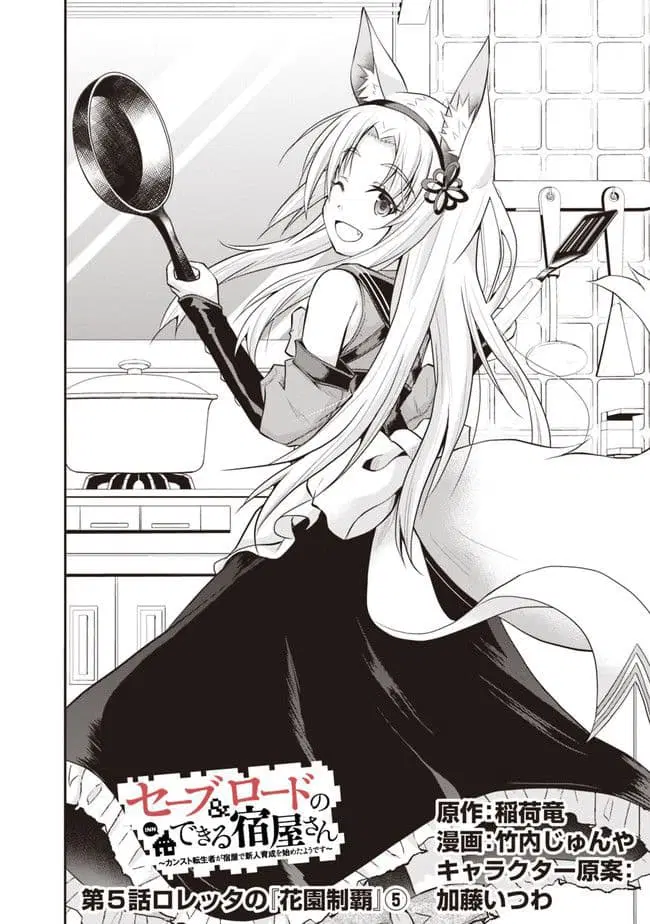 Save & Load no Dekiru Yadoya-San ตอนที่ 5 หน้า 2