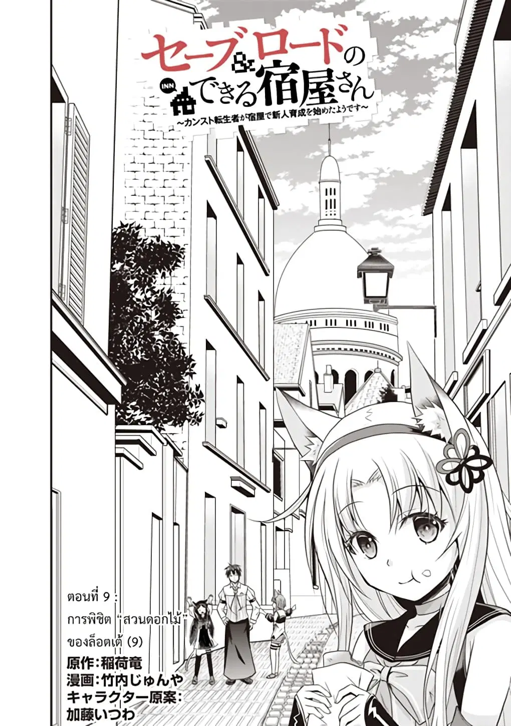 Save & Load no Dekiru Yadoya-San ตอนที่ 9 หน้า 2