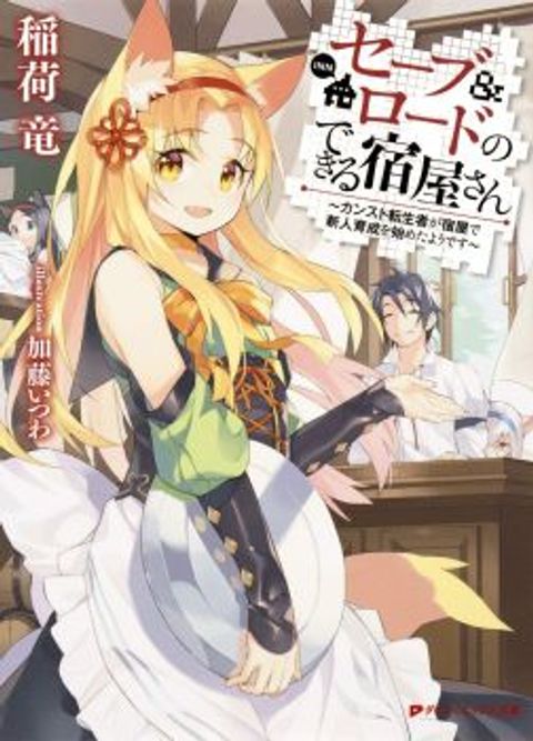 ปก Save & Load no Dekiru Yadoya-San มังงะญี่ปุ่น แปลไทย