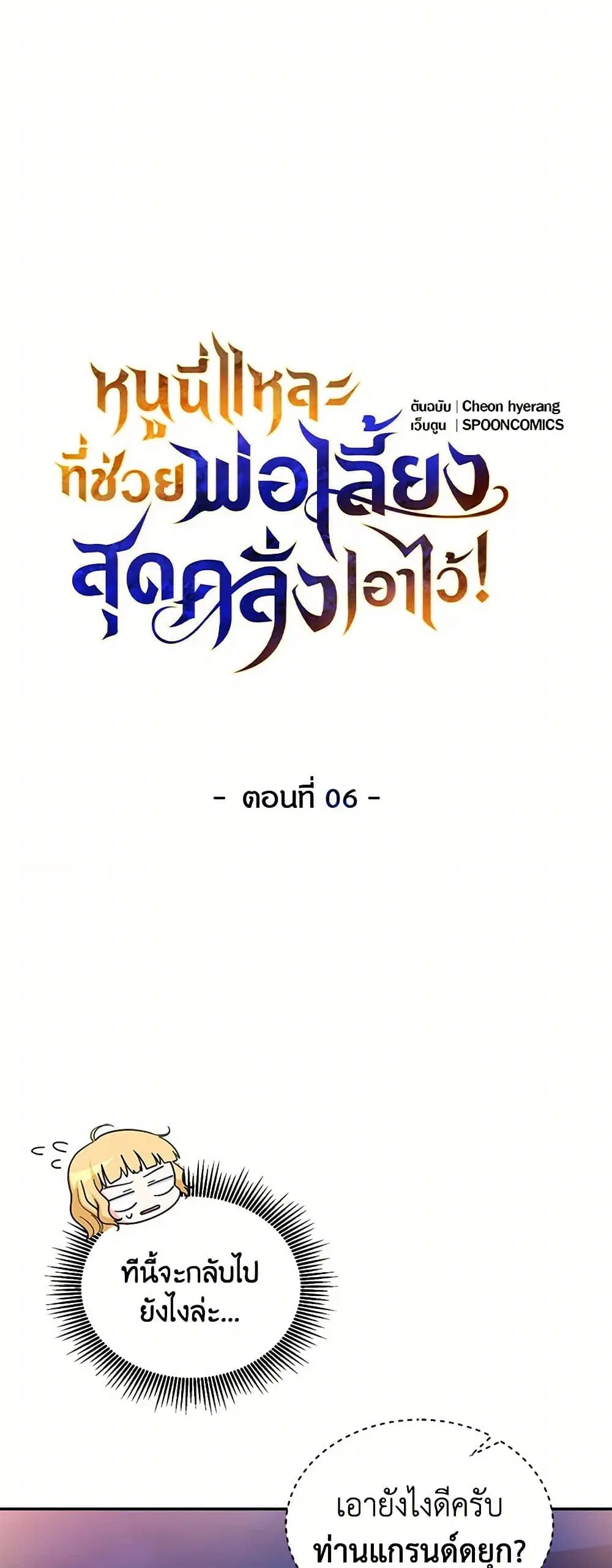 Saved by Crazy Stepfather! ตอนที่ 6 หน้า 1