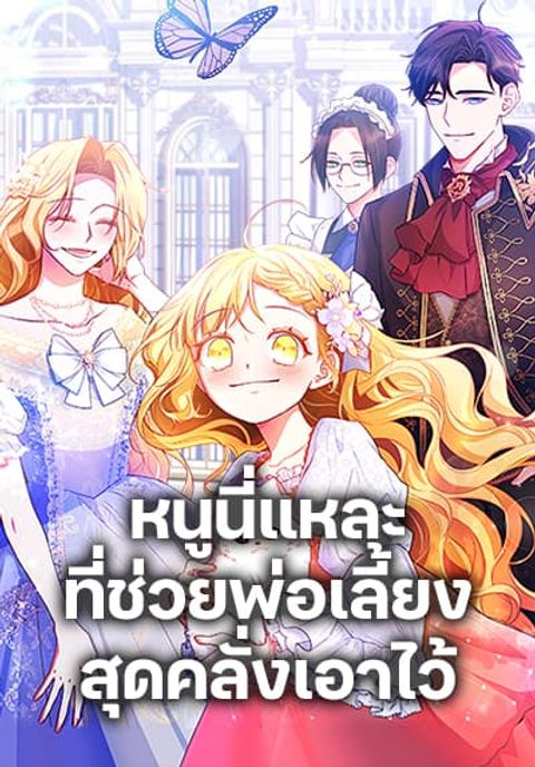 ปก Saved by Crazy Stepfather! มังงะเกาหลี แปลไทย