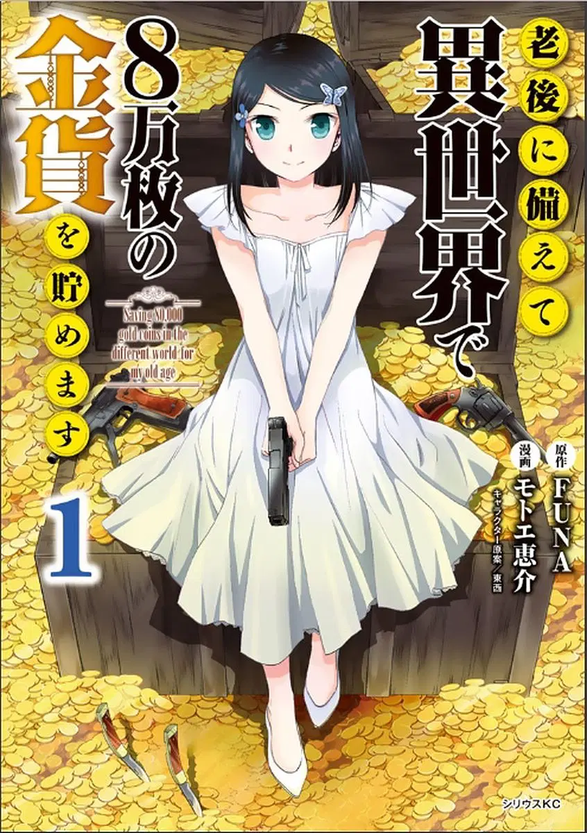 Saving 80,000 Gold Coins in the Different World for My Old Age ตอนที่ 1 หน้า 1