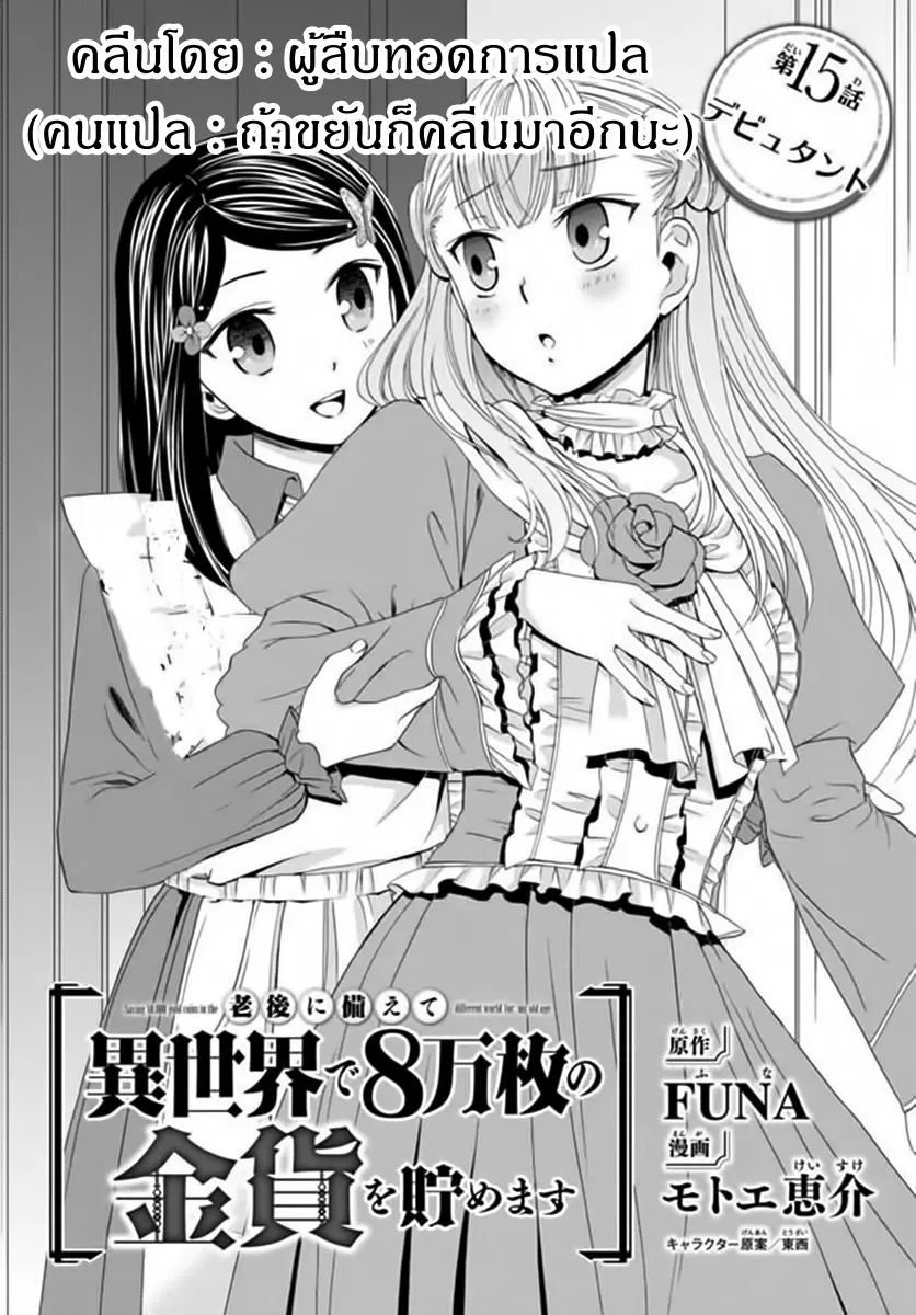 Saving 80,000 Gold Coins in the Different World for My Old Age ตอนที่ 15 หน้า 2