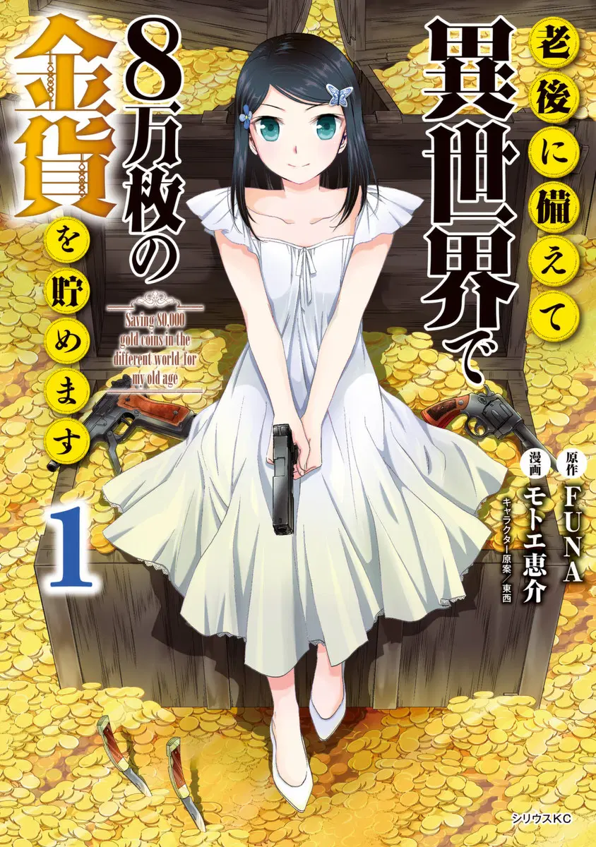 Saving 80,000 Gold Coins in the Different World for My Old Age ตอนที่ 18 หน้า 1