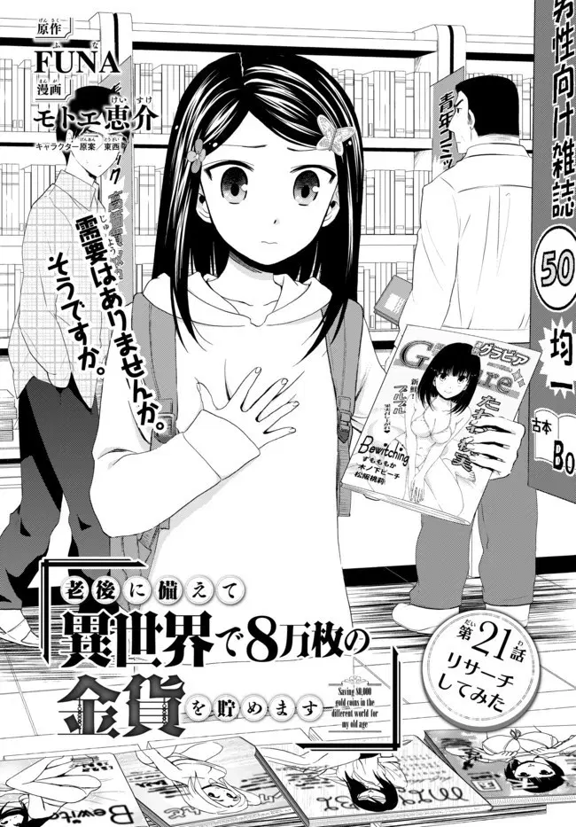 Saving 80,000 Gold Coins in the Different World for My Old Age ตอนที่ 21 หน้า 1