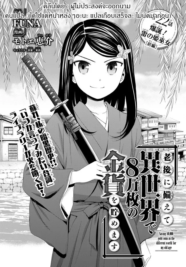 Saving 80,000 Gold Coins in the Different World for My Old Age ตอนที่ 22 หน้า 2