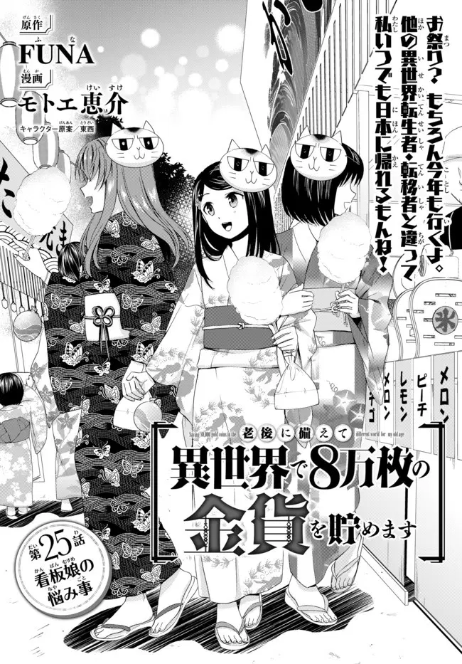 Saving 80,000 Gold Coins in the Different World for My Old Age ตอนที่ 25 หน้า 1