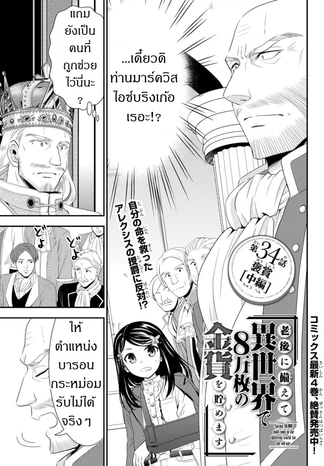 Saving 80,000 Gold Coins in the Different World for My Old Age ตอนที่ 34.2 หน้า 1
