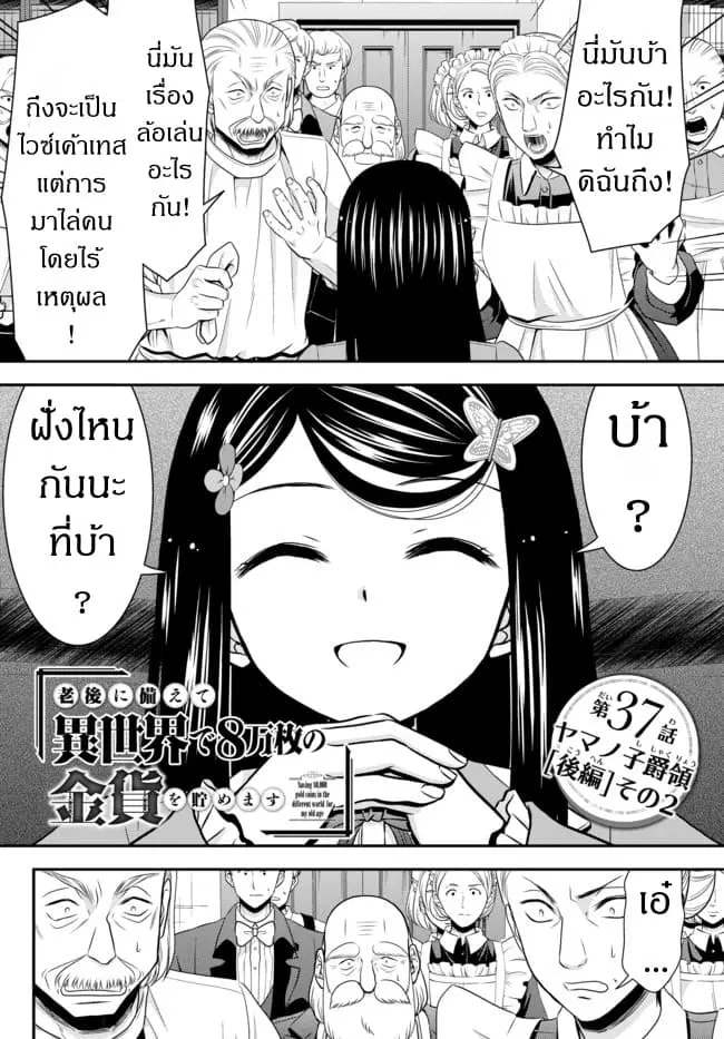 Saving 80,000 Gold Coins in the Different World for My Old Age ตอนที่ 37.5 หน้า 1