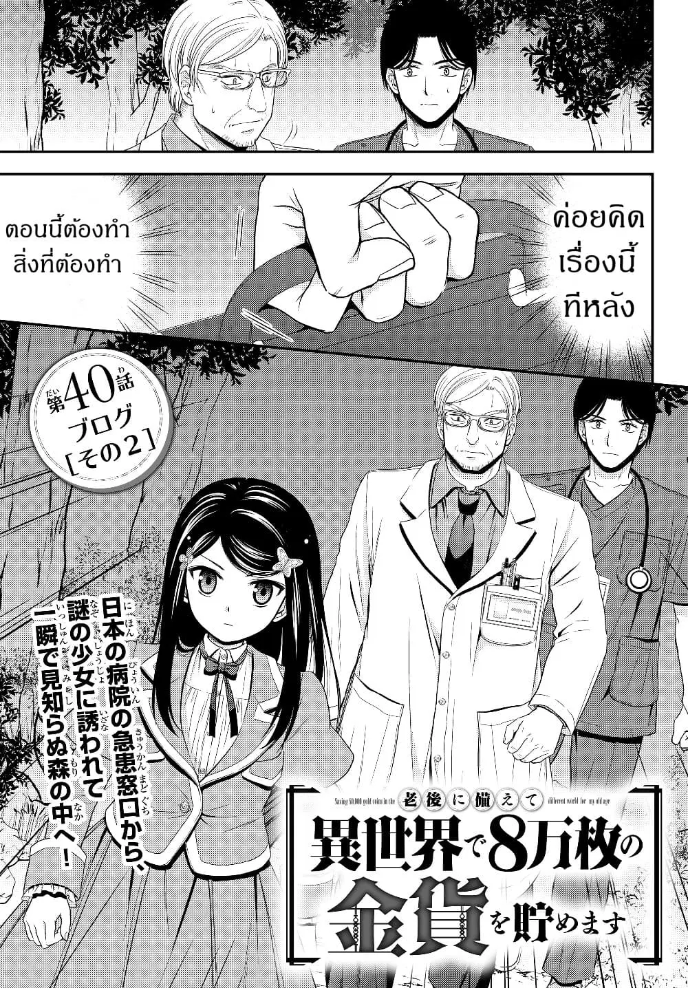 Saving 80,000 Gold Coins in the Different World for My Old Age ตอนที่ 40.2 หน้า 1