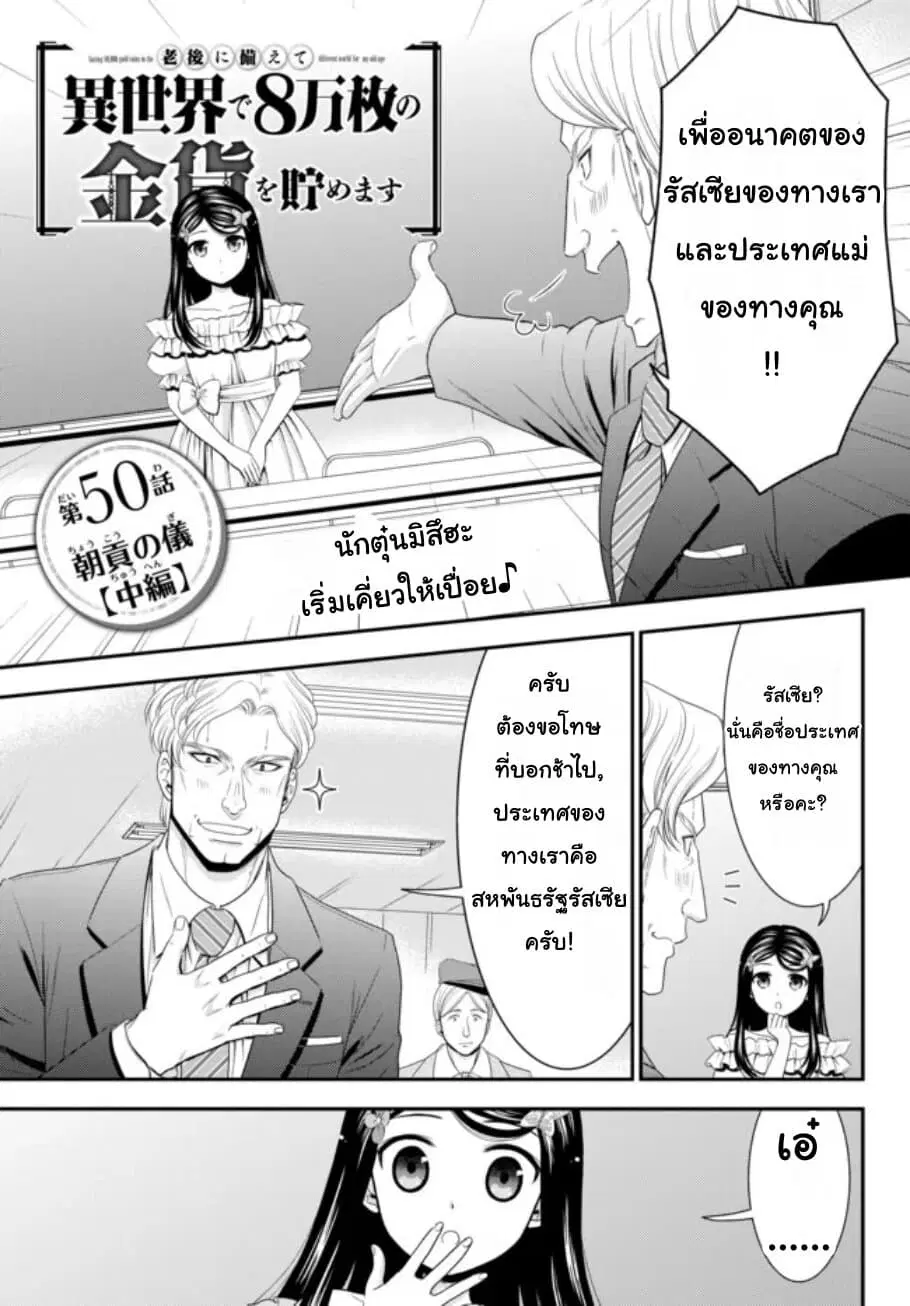 Saving 80,000 Gold Coins in the Different World for My Old Age ตอนที่ 50 หน้า 1
