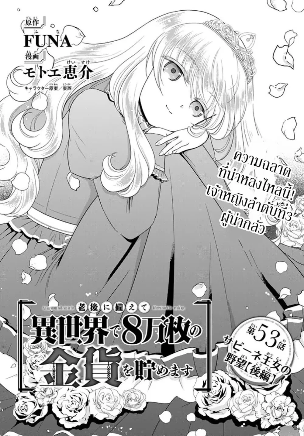 Saving 80,000 Gold Coins in the Different World for My Old Age ตอนที่ 53 หน้า 1