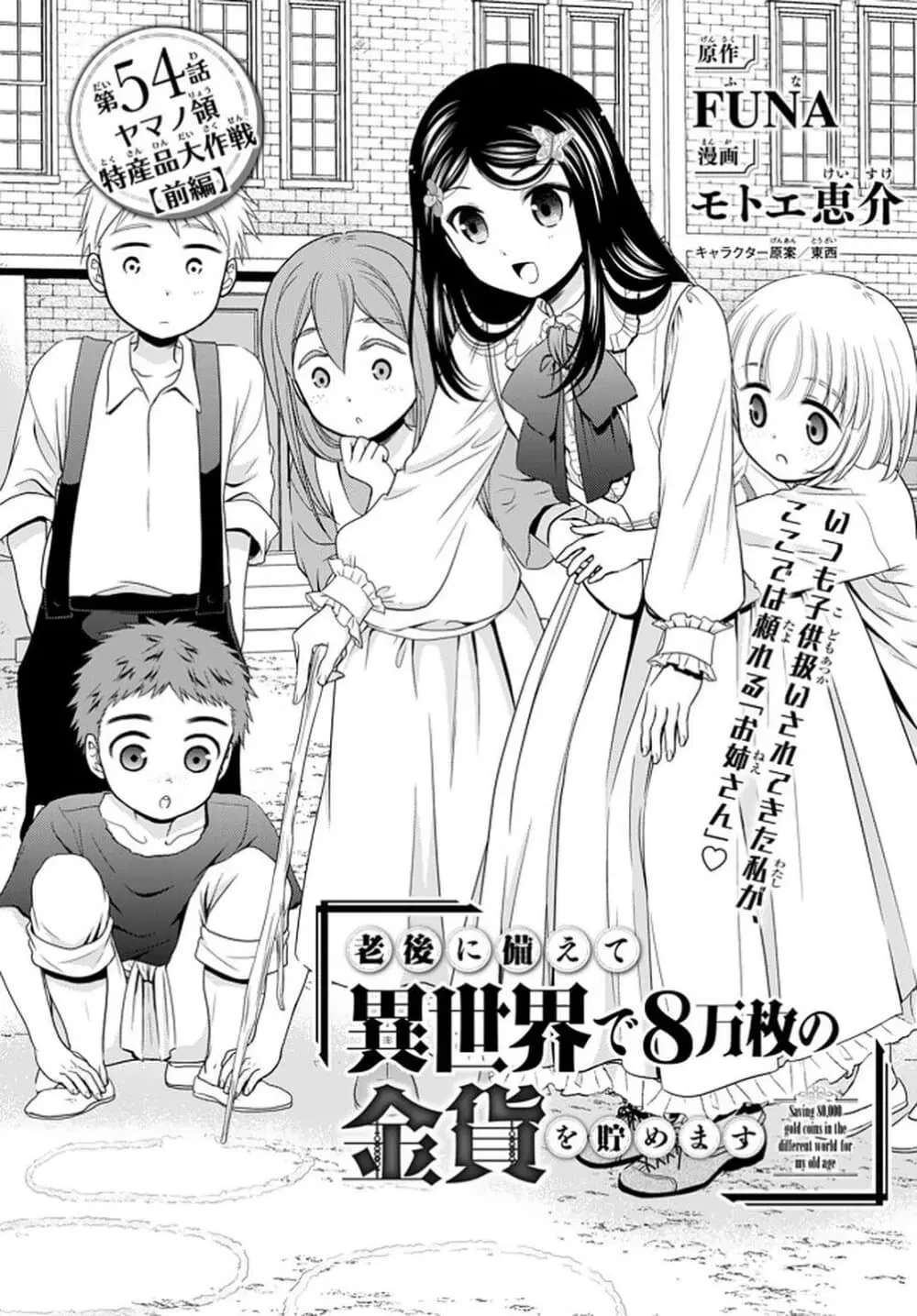 Saving 80,000 Gold Coins in the Different World for My Old Age ตอนที่ 54 หน้า 1