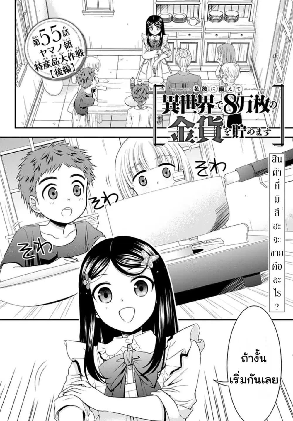 Saving 80,000 Gold Coins in the Different World for My Old Age ตอนที่ 55 หน้า 1