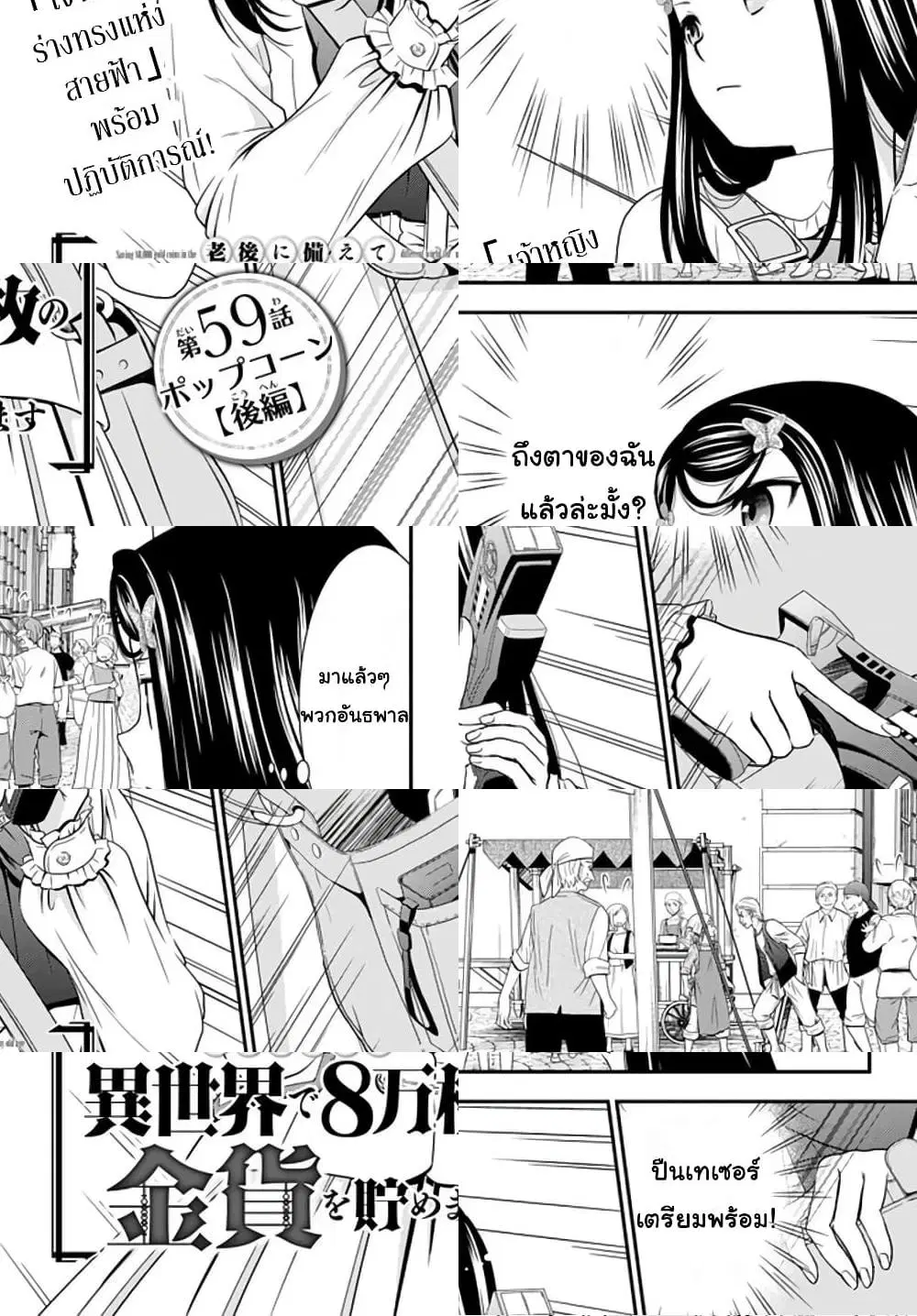 Saving 80,000 Gold Coins in the Different World for My Old Age ตอนที่ 59 หน้า 1