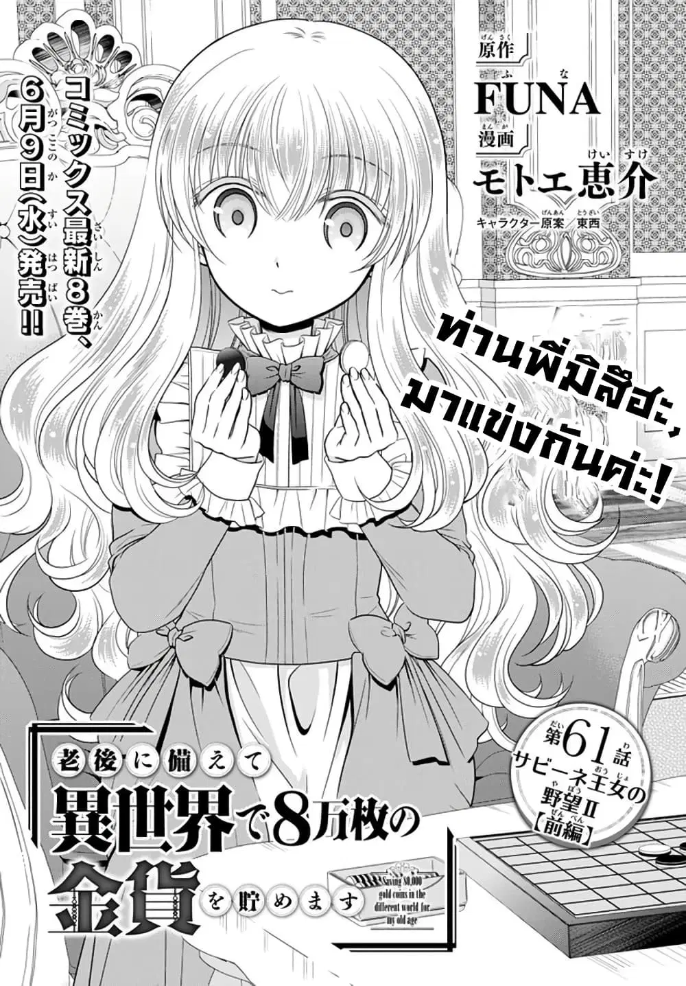 Saving 80,000 Gold Coins in the Different World for My Old Age ตอนที่ 61 หน้า 1