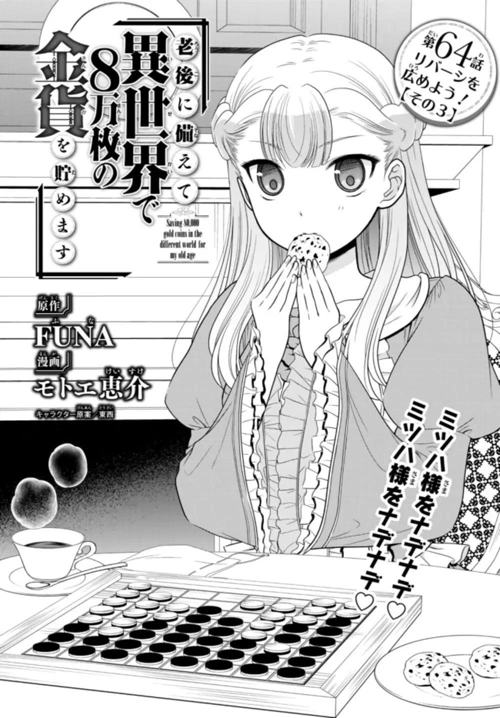 Saving 80,000 Gold Coins in the Different World for My Old Age ตอนที่ 64 หน้า 1