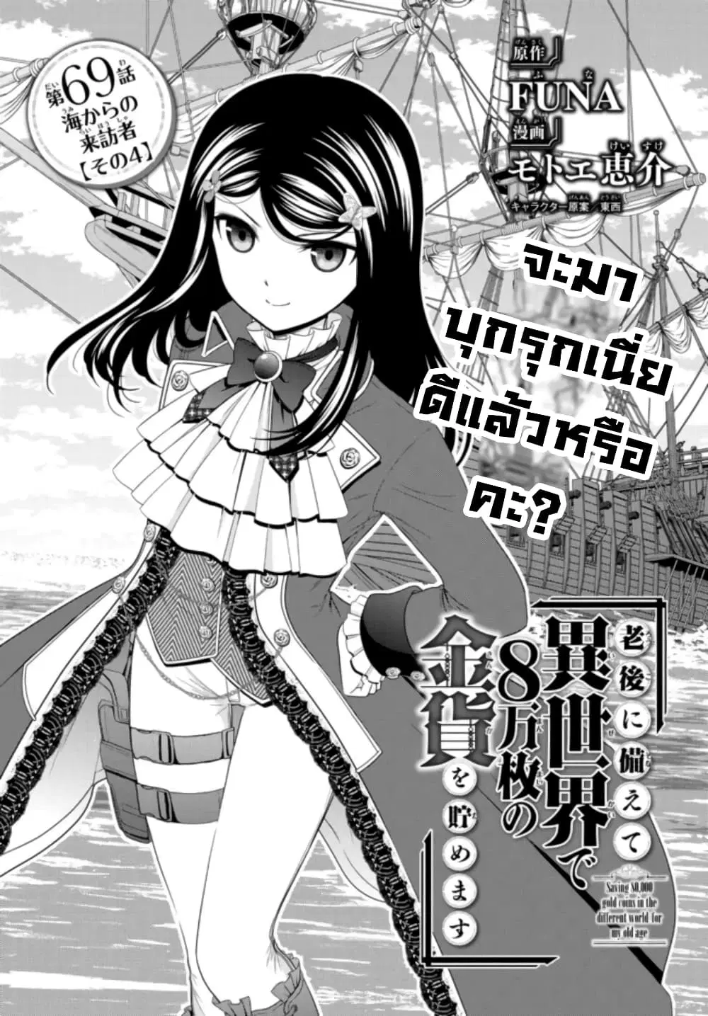Saving 80,000 Gold Coins in the Different World for My Old Age ตอนที่ 69 หน้า 2