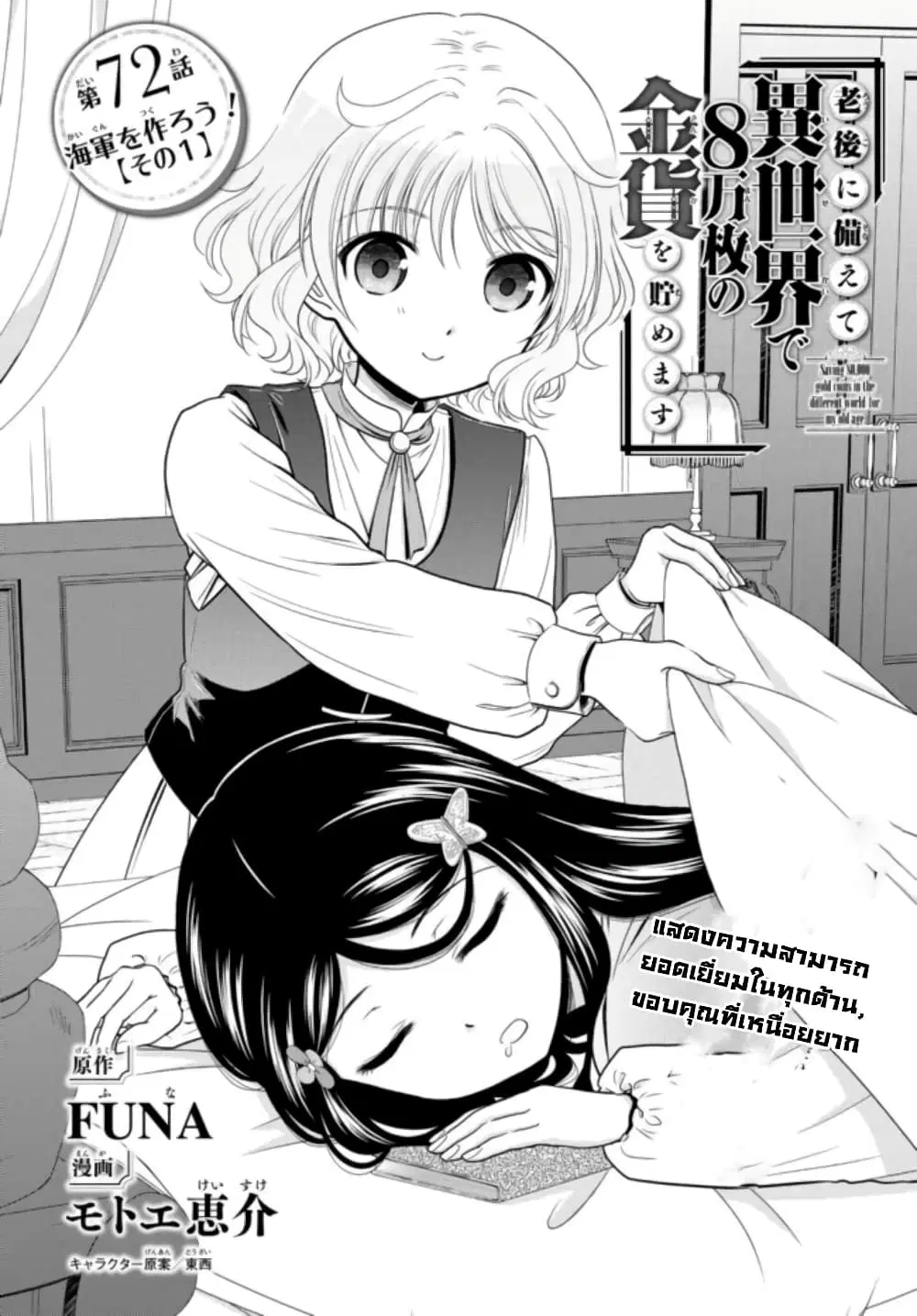 Saving 80,000 Gold Coins in the Different World for My Old Age ตอนที่ 72 หน้า 1