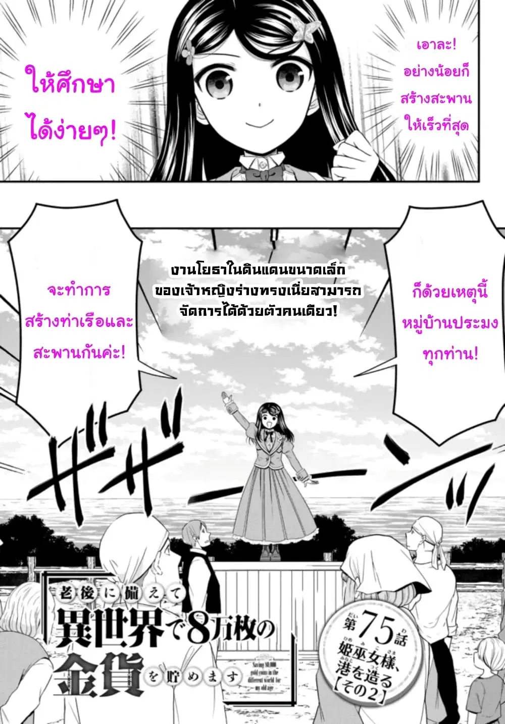 Saving 80,000 Gold Coins in the Different World for My Old Age ตอนที่ 75 หน้า 1