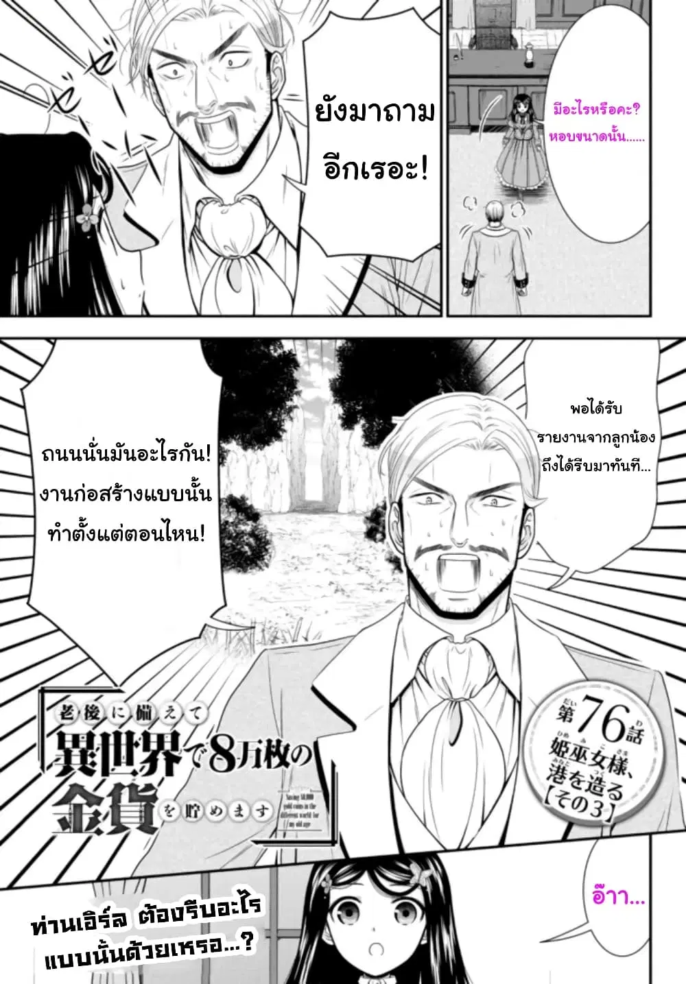 Saving 80,000 Gold Coins in the Different World for My Old Age ตอนที่ 76 หน้า 1