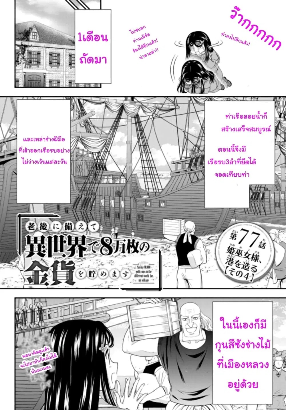 Saving 80,000 Gold Coins in the Different World for My Old Age ตอนที่ 77 หน้า 1