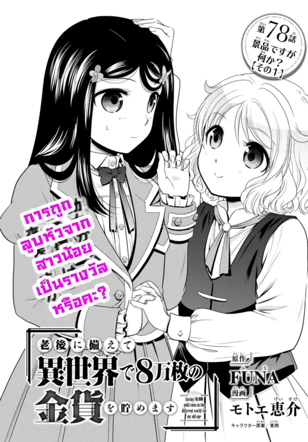 Saving 80,000 Gold Coins in the Different World for My Old Age ตอนที่ 78 หน้า 1