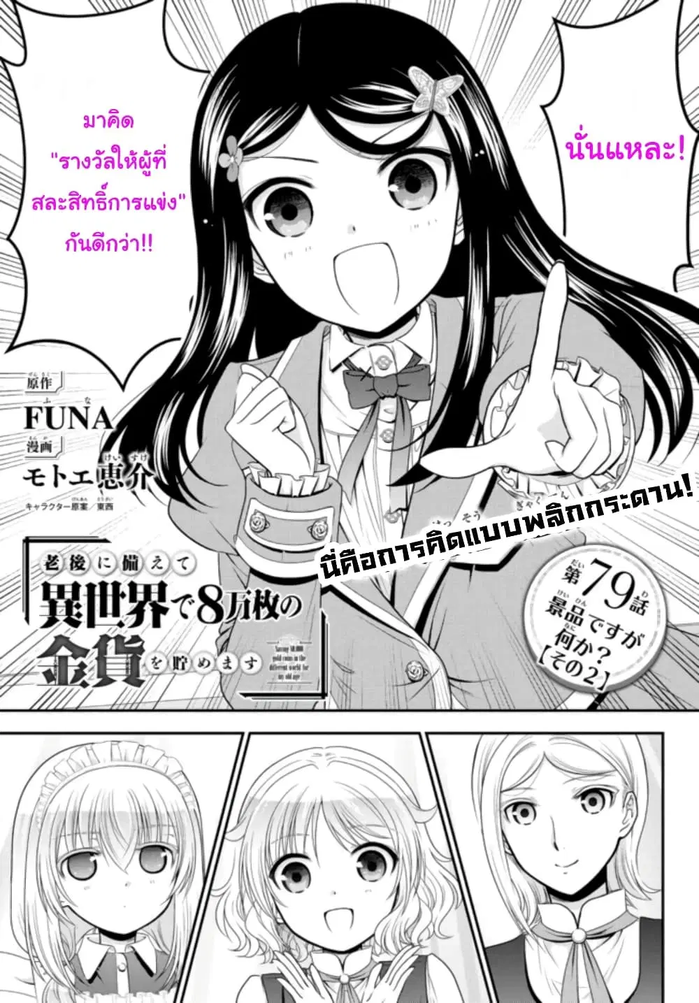 Saving 80,000 Gold Coins in the Different World for My Old Age ตอนที่ 79 หน้า 1