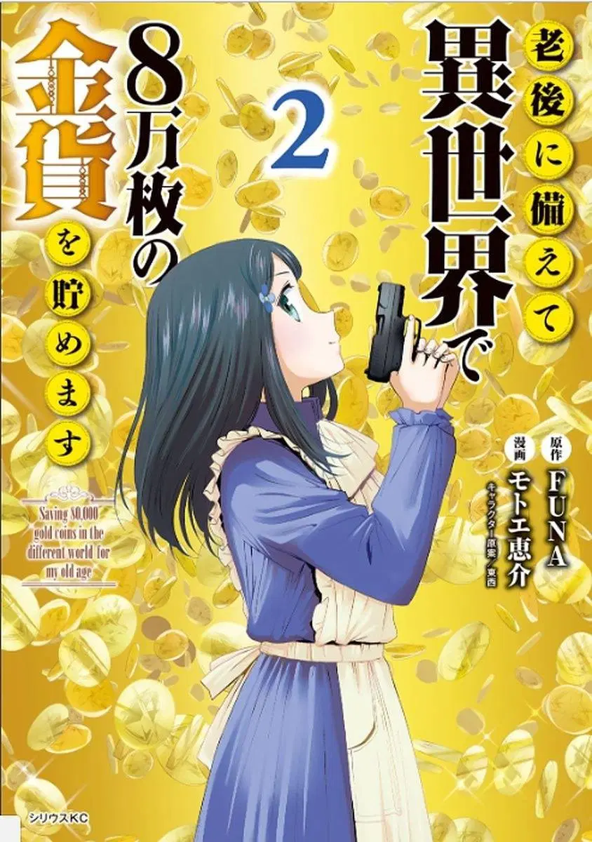 Saving 80,000 Gold Coins in the Different World for My Old Age ตอนที่ 9 หน้า 1