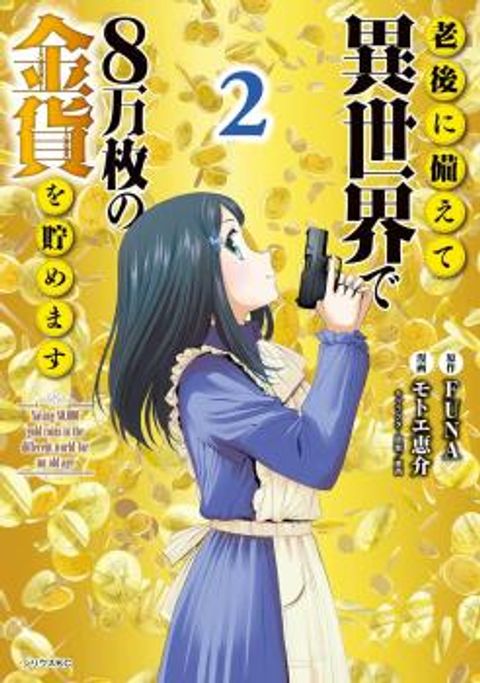 ปก Saving 80,000 Gold Coins in the Different World for My Old Age มังงะจีน แปลไทย