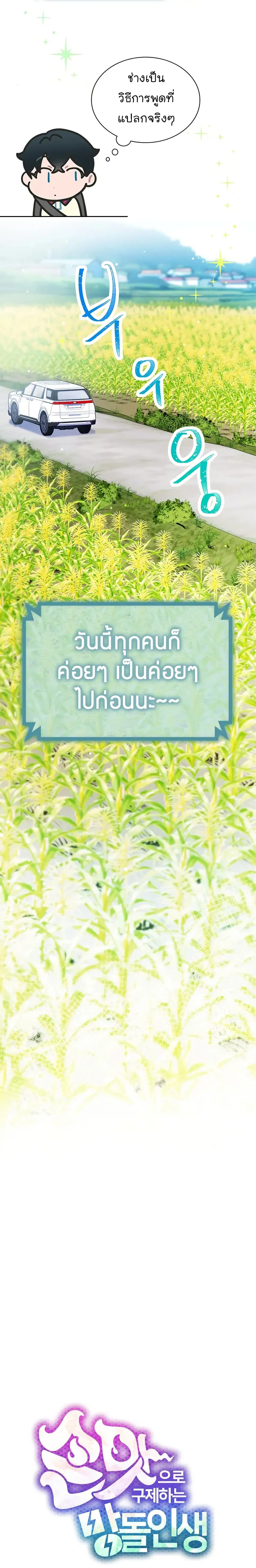 Saving the Doomed Idols With My Touch ตอนที่ 23 หน้า 2